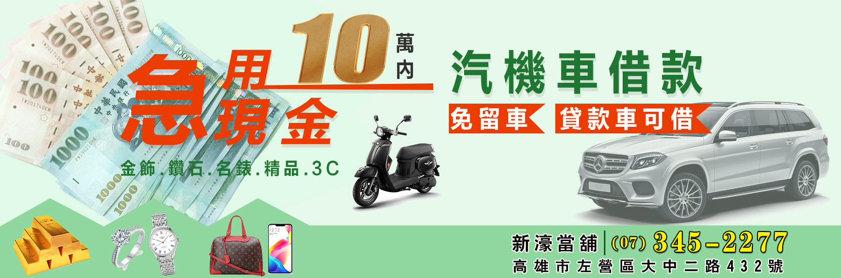高雄左營新濠當舖