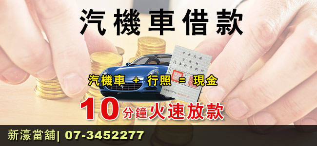 當鋪推薦,左營汽車借款